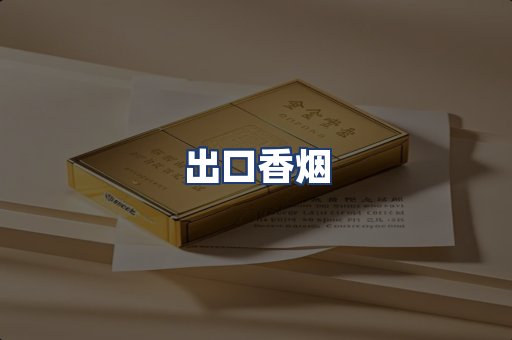 出口香烟